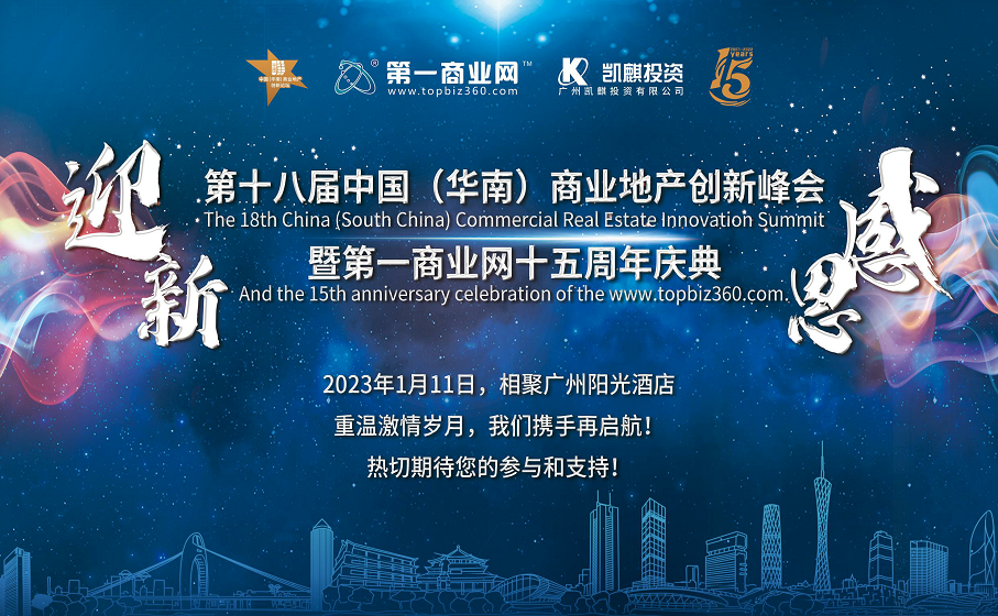 第十八届中国（华南）商业地产创新峰会暨第一商业网